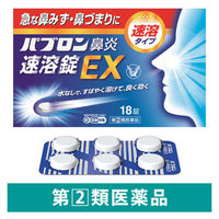 パブロン鼻炎速溶錠EX 18錠 大正製薬 急性鼻炎 くしゃみ 鼻みず 鼻づまり アレルギー性鼻炎【指定第2類医薬品】