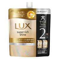 ラックス(LUX)  スーパーリッチシャイン ダメージリペア 補修コンディショナー 詰替 560g ユニリーバ