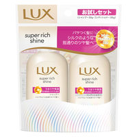 ラックス(LUX)  スーパーリッチシャイン モイスチャー ミニ保湿シャンプー・コンディショナー ペアセット 各35g ユニリーバ