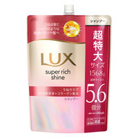 ラックス(LUX)  スーパーリッチシャイン ストレートビューティー うねりケアシャンプー 詰替 1568g ユニリーバ