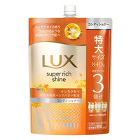 ラックス(LUX)  スーパーリッチシャイン キンモクセイ コンディショナー 詰替 840g ユニリーバ