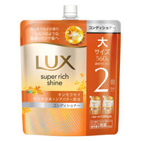 ラックス(LUX)  スーパーリッチシャイン キンモクセイ コンディショナー 詰替 560g ユニリーバ