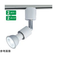 アズワン 調光対応ダクト用LEDランプ付きスポット 電球色 中角 68-0317-01 1個（直送品）
