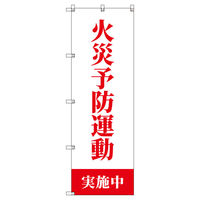 トレード のぼりセット_火災予防運動実施中_白 8枚 202589 1式(8枚)（直送品）