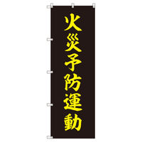トレード のぼりセット_火災予防運動_黒 8枚 202609 1式(8枚)（直送品）
