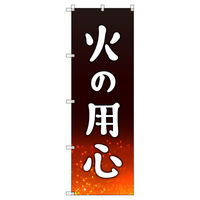 トレード のぼりセット_火の用心C 6枚 202657 1式(6枚)（直送品）