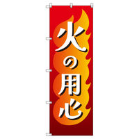 トレード のぼりセット_火の用心B 6枚 202647 1式(6枚)（直送品）