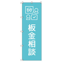 トレード のぼりセット_板金相談_水色 6枚 202817 1式(6枚)（直送品）