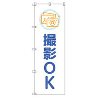 トレード のぼりセット_撮影OK_青 8枚 202879 1式(8枚)（直送品）