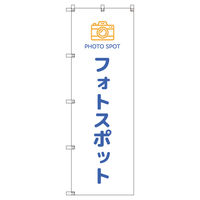 トレード のぼりセット_フォトスポット_青 6枚 202917 1式(6枚)（直送品）