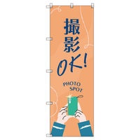 トレード のぼりセット_撮影OK フォトスポット 6枚 202927 1式(6枚)（直送品）