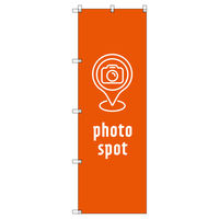 トレード のぼりセット_フォトスポット_オレンジ 4枚 202935 1式(4枚)（直送品）