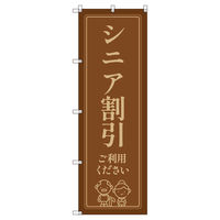 トレード のぼりセット_シニア割引A 1枚 219414 1式(1枚)（直送品）