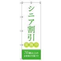 トレード のぼりセット_シニア割引C_70歳以上 6枚 219459 1式(6枚)（直送品）