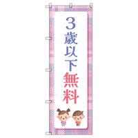トレード のぼりセット_3歳以下無料B 3枚 219486 1式(3枚)（直送品）
