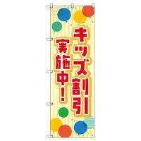 トレード のぼりセット_キッズ割引実施中 6枚 219509 1式(6枚)（直送品）