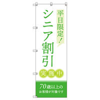 トレード のぼりセット_シニア割引C_70歳以上_平日限定 3枚 219556 1式(3枚)（直送品）
