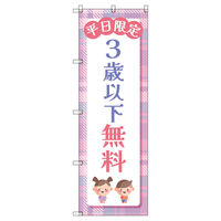 トレード のぼりセット_3歳以下無料B_平日限定 2枚 219585 1式(2枚)（直送品）