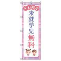 トレード のぼりセット_未就学児無料B_平日限定 6枚 219599 1式(6枚)（直送品）