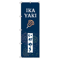 トレード のぼりセット_いか焼きE 3枚 219706 1式(3枚)（直送品）