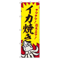 トレード のぼりセット_いか焼きD 1枚 219694 1式(1枚)（直送品）