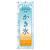 トレード のぼりセット_かき氷_マンゴー 3枚 219796 1式(3枚)（直送品）