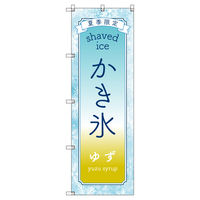 トレード のぼりセット_かき氷_ゆず 2枚 219875 1式(2枚)（直送品）