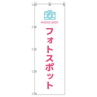 トレード のぼりセット_フォトスポット_ピンク 3枚 202904 1式(3枚)（直送品）