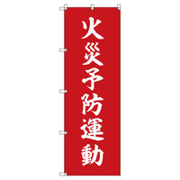 トレード のぼりセット_火災予防運動_赤 1枚 202592 1式(1枚)（直送品）