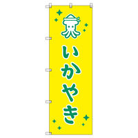 トレード のぼりセット_いか焼きB 6枚 219679 1式(6枚)（直送品）