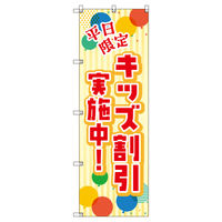 トレード のぼりセット_キッズ割引実施中_平日限定 7枚 219610 1式(7枚)（直送品）