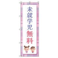 トレード のぼりセット_未就学児無料B 9枚 219502 1式(9枚)（直送品）