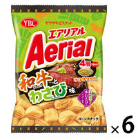 スナック菓子 食べきりサイズ エアリアル 和牛とわさび味 1セット（1個×6）