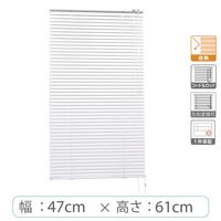 ※低価格※【1cm単位】アルミブラインド＜遮熱＞幅47cmx高さ61cm rzn5835_w47h61r50 1セット トーソー（直送品）