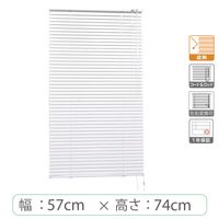 ※低価格※【1cm単位】アルミブラインド＜遮熱＞幅57cmx高さ74cm rzn5835_w57h74r50 1セット トーソー（直送品）