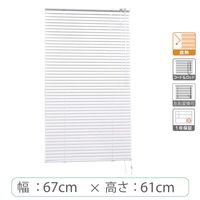※低価格※【1cm単位】アルミブラインド＜遮熱＞幅67cmx高さ61cm rzn5835_w67h61r50 1セット トーソー（直送品）