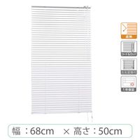 ※低価格※【1cm単位】アルミブラインド＜遮熱＞幅68cmx高さ50cm rzn5835_w68h50r50 1セット トーソー（直送品）