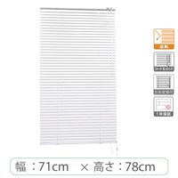 ※低価格※【1cm単位】アルミブラインド＜遮熱＞幅71cmx高さ78cm rzn5835_w71h78r50 1セット トーソー（直送品）