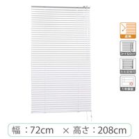 ※低価格※【1cm単位】アルミブラインド＜遮熱＞幅72cmx高さ208cm rzn5835_w72h208r100 1セット トーソー（直送品）