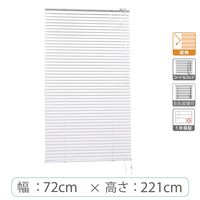 ※低価格※【1cm単位】アルミブラインド＜遮熱＞幅72cmx高さ221cm rzn5835_w72h221r100 1セット トーソー（直送品）