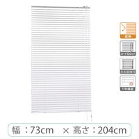 ※低価格※【1cm単位】アルミブラインド＜遮熱＞幅73cmx高さ204cm rzn5835_w73h204r100 1セット トーソー（直送品）