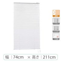 ※低価格※【1cm単位】アルミブラインド＜遮熱＞幅74cmx高さ211cm rzn5835_w74h211r100 1セット トーソー（直送品）