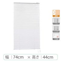 ※低価格※【1cm単位】アルミブラインド＜遮熱＞幅74cmx高さ44cm rzn5835_w74h44r50 1セット トーソー（直送品）