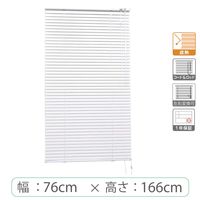※低価格※【1cm単位】アルミブラインド＜遮熱＞幅76cmx高さ166cm rzn5835_w76h166r50 1セット トーソー（直送品）