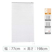 ※低価格※【1cm単位】アルミブラインド＜遮熱＞幅77cmx高さ198cm rzn5835_w77h198r50 1セット トーソー（直送品）