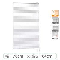※低価格※【1cm単位】アルミブラインド＜遮熱＞幅78cmx高さ64cm rzn5835_w78h64r50 1セット トーソー（直送品）
