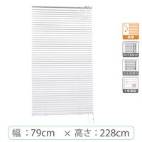 ※低価格※【1cm単位】アルミブラインド＜遮熱＞幅79cmx高さ228cm rzn5835_w79h228r100 1セット トーソー（直送品）