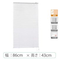※低価格※【1cm単位】アルミブラインド＜遮熱＞幅86cmx高さ43cm rzn5835_w86h43r50 1セット トーソー（直送品）
