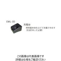 長谷川電機工業 LED作業灯充電台 EWLー3D(充電台) EWL-3D 1台（直送品）