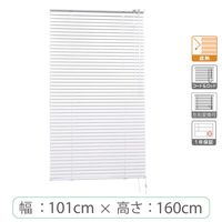 ※低価格※【1cm単位】アルミブラインド＜遮熱＞幅101cmx高さ160cm rzn5835_w101h160r 1セット トーソー（直送品）